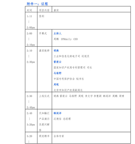 首款知識產(chǎn)權(quán)專家服務(wù)網(wǎng)絡(luò)平臺“天知融匯”上線倒計(jì)時(shí)（附嘉賓名單）