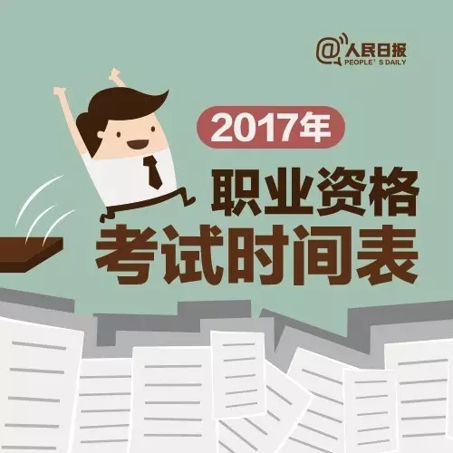 2017，這些職業(yè)資格考試讓你升職加薪！