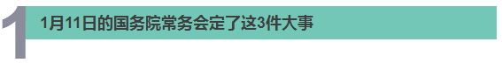 醫(yī)療、食品、職稱…… 國(guó)務(wù)院@你，別錯(cuò)過(guò)本周這8件民生大事