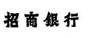 從招商銀行舊案探討新《商標(biāo)審查及審理標(biāo)準(zhǔn)》新增內(nèi)容