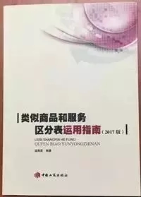 《類似商品和服務(wù)區(qū)分表》，且看此書——及購書方式