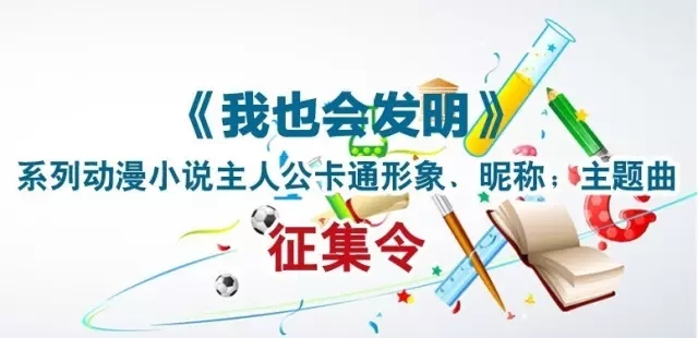 【征集令】18萬大獎等著拿！《我也會發(fā)明》系列動漫小說主人公原創(chuàng)形象、昵稱；主題曲征集令