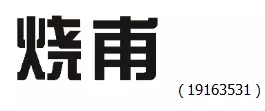 審查員眼中的奇葩商標長什么樣？