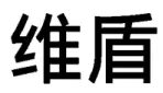 商標標志究竟要整體對比還是主要部分對比？（附典型案例）