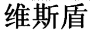 商標標志究竟要整體對比還是主要部分對比？（附典型案例）