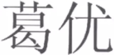 《商標(biāo)審查及審理標(biāo)準(zhǔn)》新增「他人姓名審查規(guī)定」典型案例分析