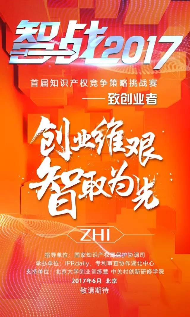 「智戰(zhàn)2017」首屆知識產(chǎn)權(quán)競爭策略挑戰(zhàn)賽，等你來戰(zhàn)！要你好看！