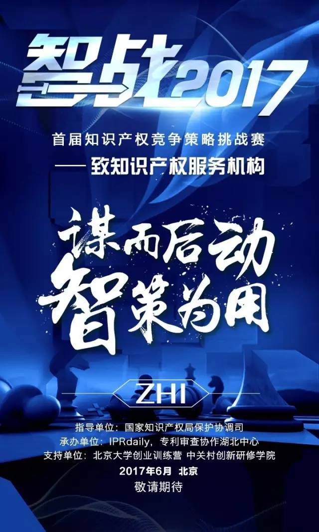 「智戰(zhàn)2017」首屆知識產(chǎn)權(quán)競爭策略挑戰(zhàn)賽，等你來戰(zhàn)！要你好看！