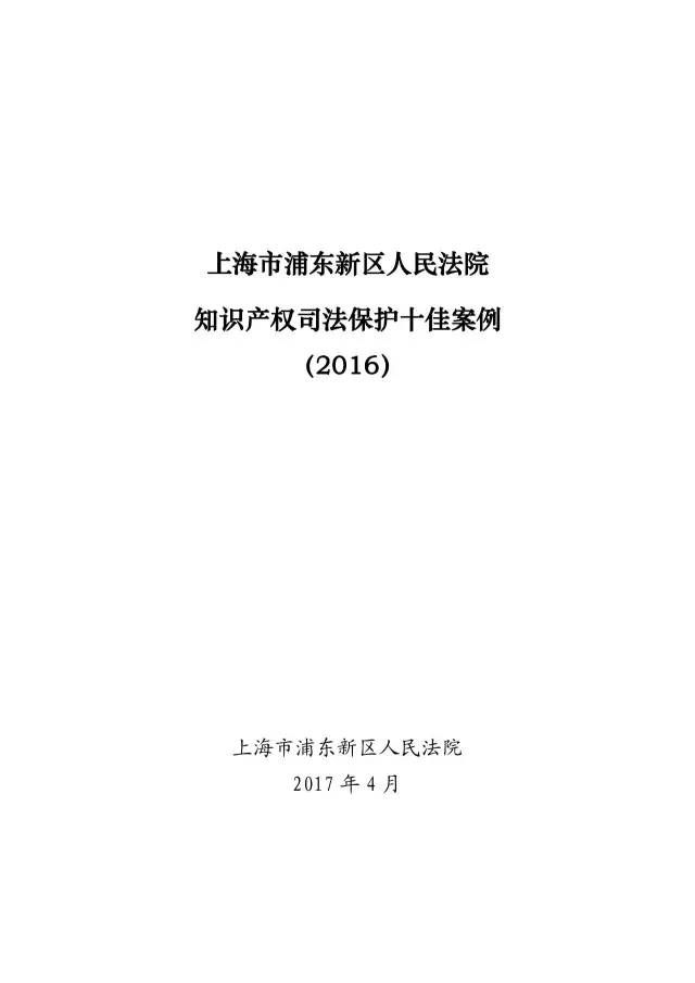 上海浦東新區(qū)人民法院知識產(chǎn)權(quán)司法保護(hù)十佳案例（2016）