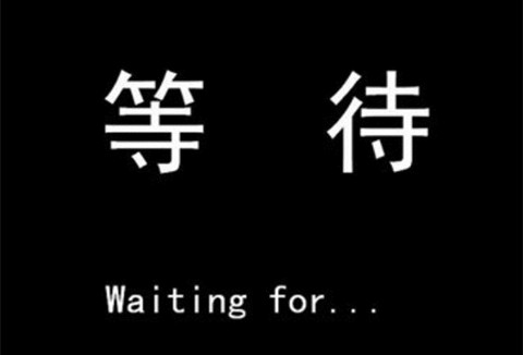 空碗期的等待！一篇關(guān)于商標(biāo)代理人的理性訴求與感性思考……