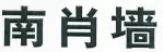 2016年四川法院十大知識產權典型案例