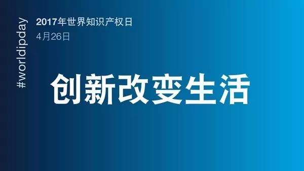 世界知識(shí)產(chǎn)權(quán)日：你很了不起！致敬平凡知識(shí)產(chǎn)權(quán)人的不平凡堅(jiān)守！