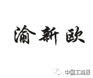 2016「商評委20件」典型商標評審案例