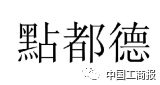 2016「商評委20件」典型商標評審案例