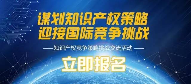 關于《企業(yè)商戰(zhàn)對抗專利策略—分析評議篇》講座通知