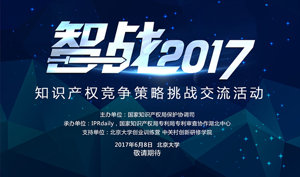 孰能解憂？以人民的名義邀請(qǐng)你來決定誰是「知識(shí)產(chǎn)權(quán)策略高手」