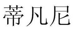 遏制商標(biāo)惡意注冊(cè)典型案例，“蒂凡尼”因「馳名商標(biāo)TIFFANY引證」而被宣告無效