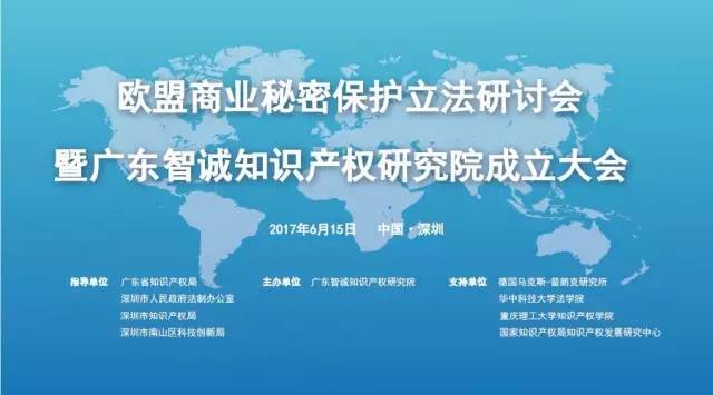 【邀】歐盟商業(yè)秘密保護立法研討會暨廣東智誠知識產(chǎn)權研究院成立大會