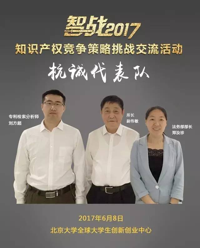 【智戰(zhàn)2017】“知識產(chǎn)權(quán)競爭策略挑戰(zhàn)交流活動”最終議程！