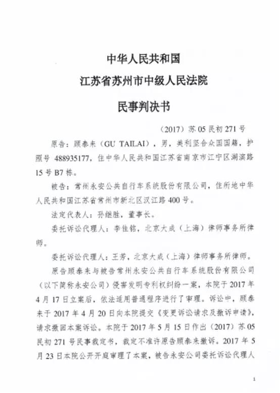 永安行對于“顧泰來專利侵權案”公告（附原文&判決書）