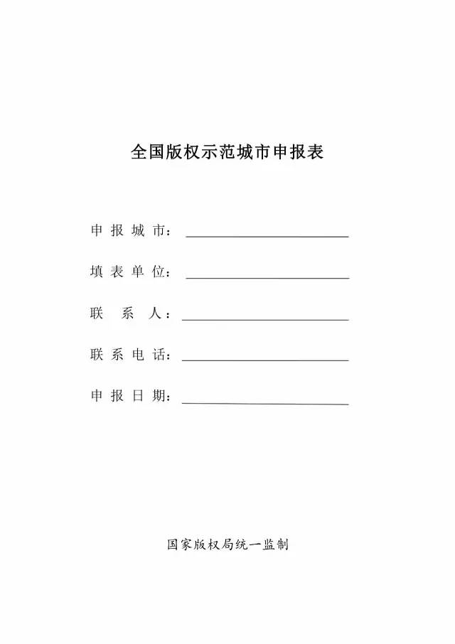 國家版權(quán)局：統(tǒng)一啟用全國版權(quán)示范城市、示范單位等申報表通知（附申請表）