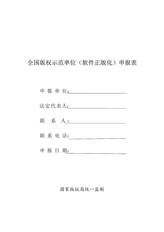 國家版權(quán)局：統(tǒng)一啟用全國版權(quán)示范城市、示范單位等申報表通知（附申請表）