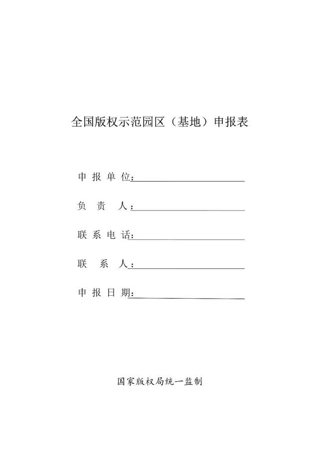 國家版權(quán)局：統(tǒng)一啟用全國版權(quán)示范城市、示范單位等申報表通知（附申請表）