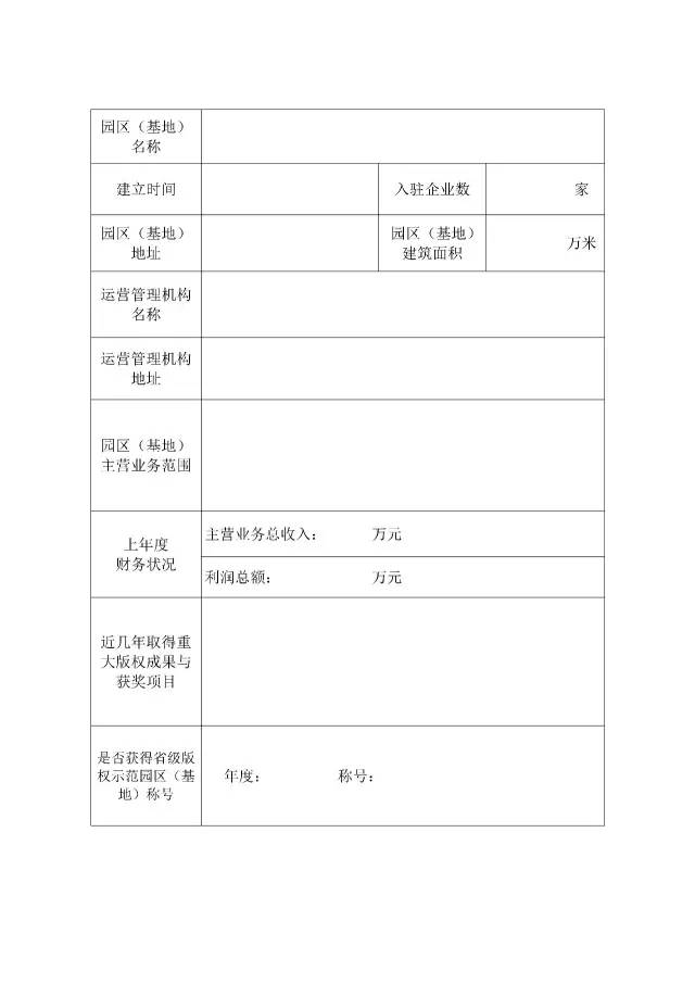 國家版權(quán)局：統(tǒng)一啟用全國版權(quán)示范城市、示范單位等申報表通知（附申請表）