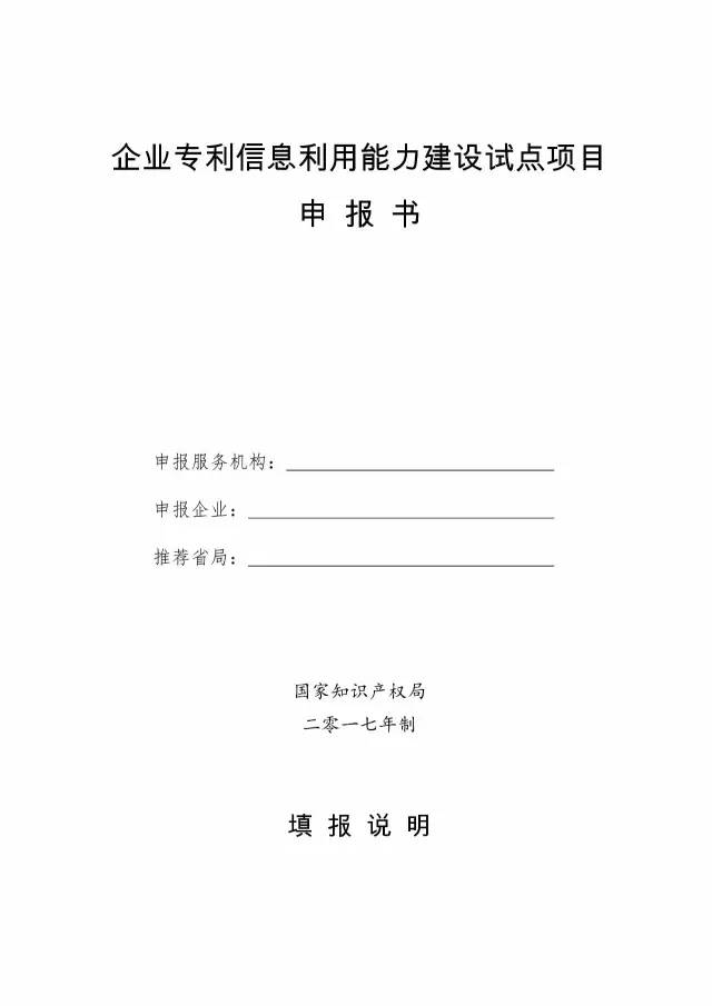 國知局：開展2017年企業(yè)專利信息利用能力建設(shè)試點(diǎn)工作通知（附申報(bào)書）