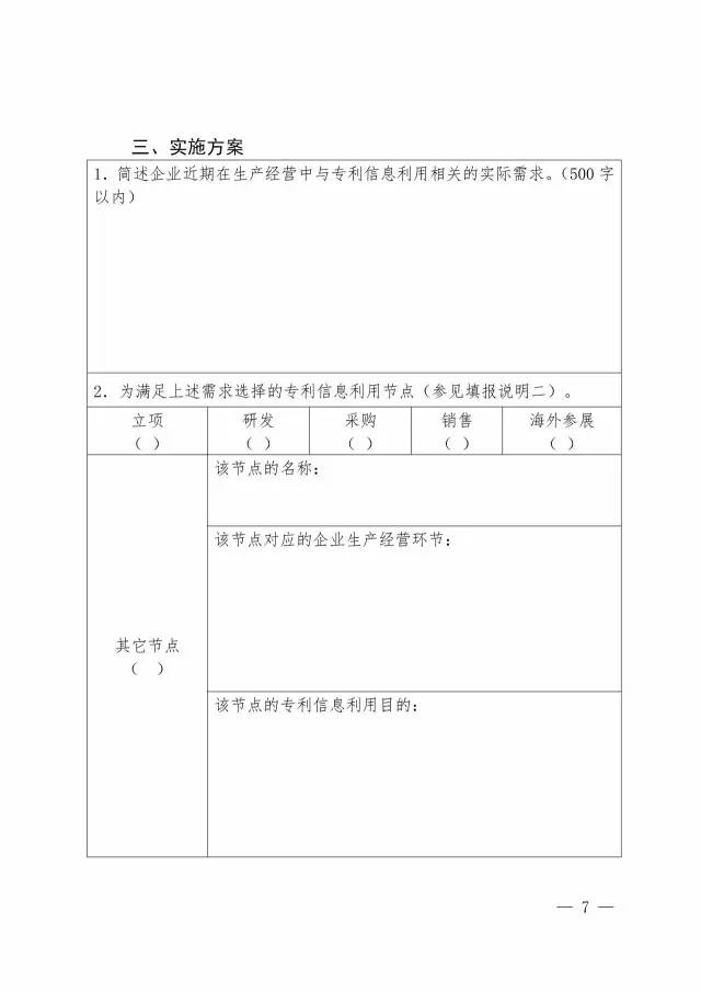 國知局：開展2017年企業(yè)專利信息利用能力建設(shè)試點(diǎn)工作通知（附申報(bào)書）