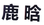 納尼？「鹿晗」商標不應歸鹿晗么