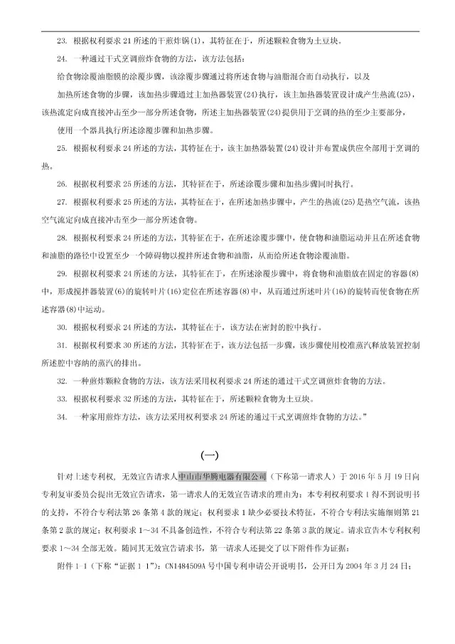 “干煎炸鍋”專利無效案 先后8次無效涉案專利，最終無效掉（附：無效決定書）