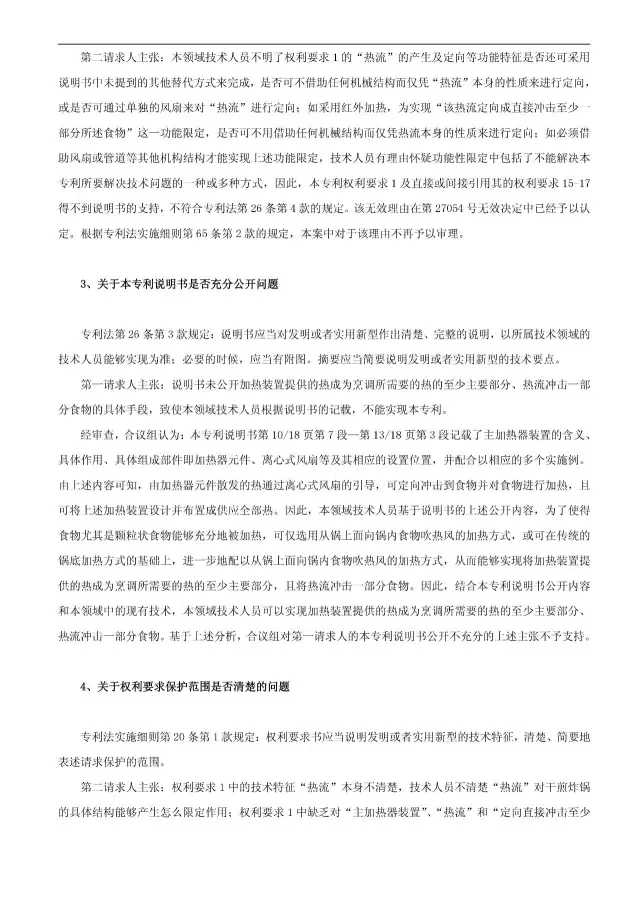 “干煎炸鍋”專利無效案 先后8次無效涉案專利，最終無效掉（附：無效決定書）