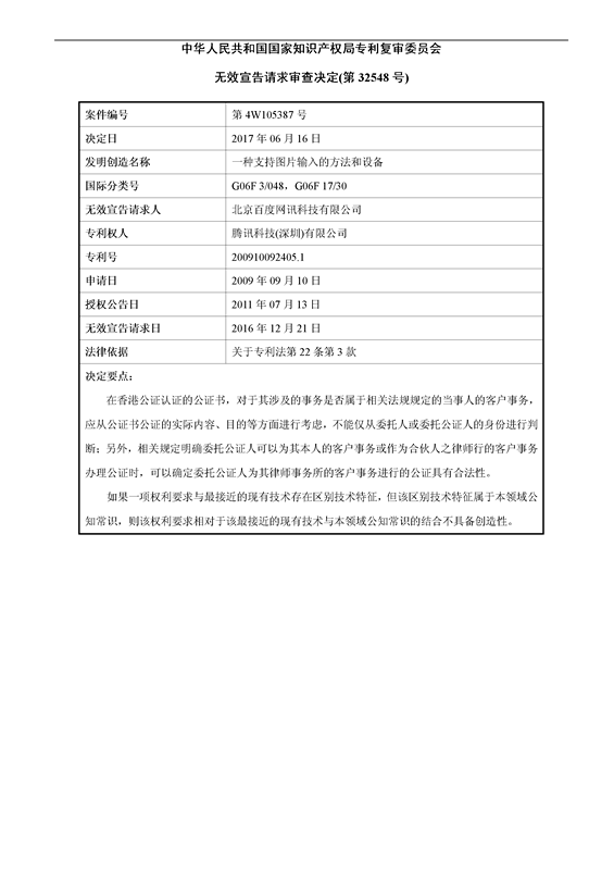 「百度」VS「騰訊」“一種支持圖片輸入的方法和設(shè)備”專利無(wú)效案（附：無(wú)效決定書(shū)）