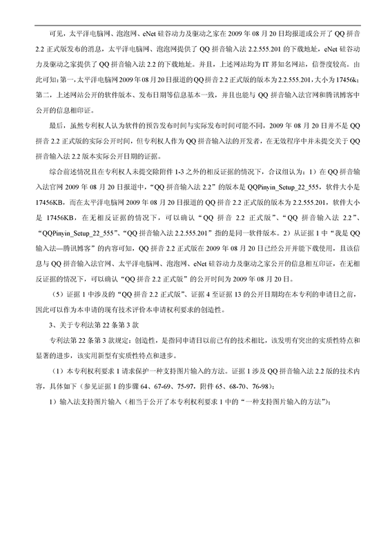 「百度」VS「騰訊」“一種支持圖片輸入的方法和設(shè)備”專利無(wú)效案（附：無(wú)效決定書(shū)）