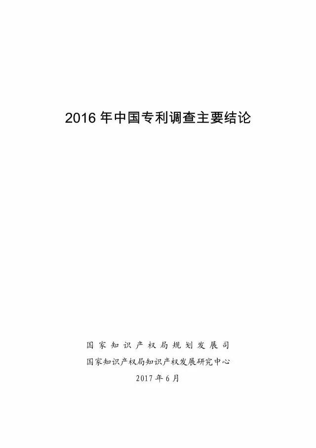 《2016年中國(guó)專利調(diào)查數(shù)據(jù)報(bào)告》(附結(jié)論)