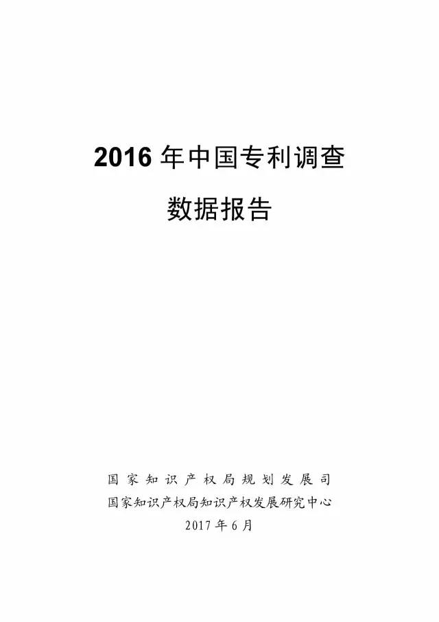 《2016年中國專利調(diào)查數(shù)據(jù)報告》(附結(jié)論)