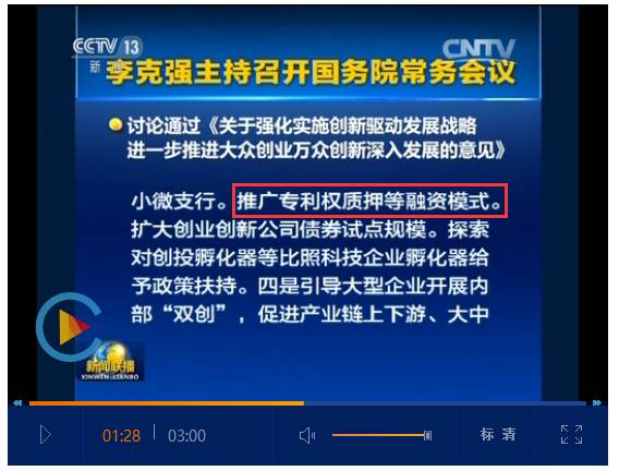李克強(qiáng)總理：要推廣「專利權(quán)質(zhì)押融資」模式！