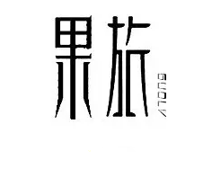 警惕！讓商標(biāo)注冊(cè)「前功盡棄」的四大關(guān)鍵細(xì)節(jié)！