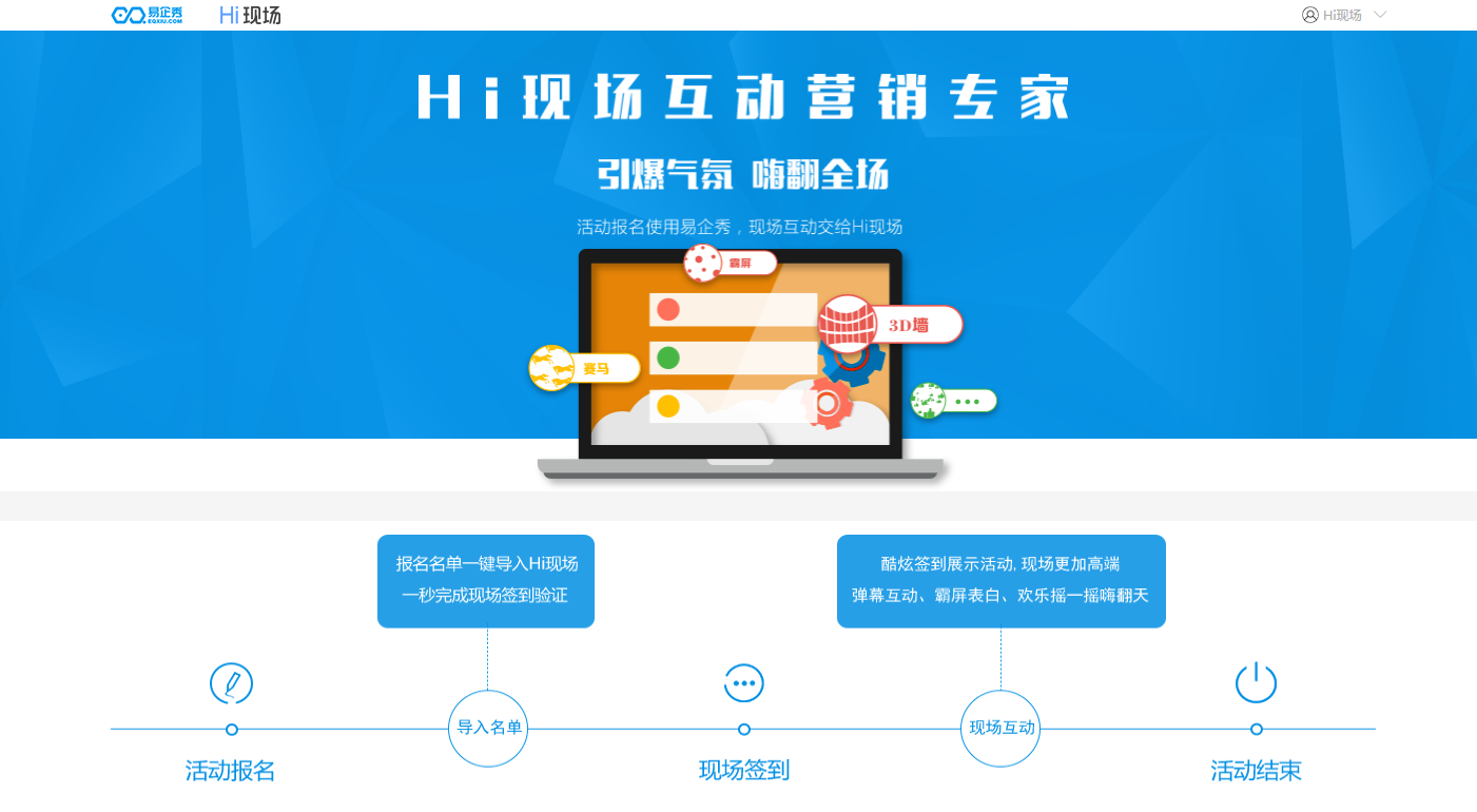 易企秀與Hi現(xiàn)場建立戰(zhàn)略合作關(guān)系，構(gòu)建活動(dòng)會(huì)議營銷閉環(huán)