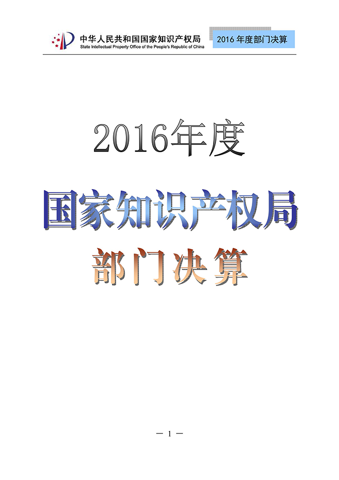 國家知識產(chǎn)權局2016年度部門決算