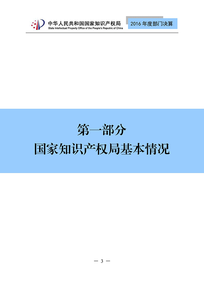 國家知識產(chǎn)權局2016年度部門決算