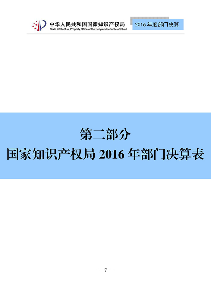 國家知識產(chǎn)權局2016年度部門決算