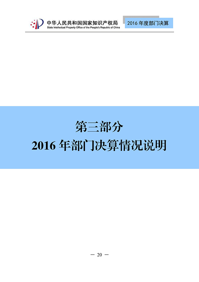 國家知識產(chǎn)權局2016年度部門決算