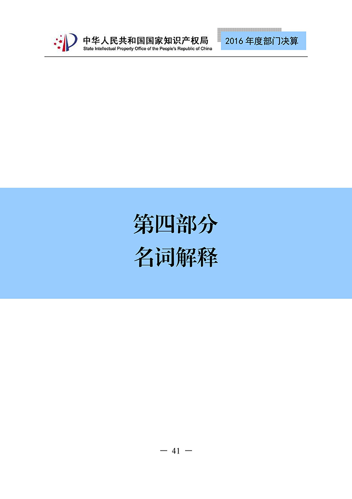 國(guó)家知識(shí)產(chǎn)權(quán)局2016年度部門(mén)決算