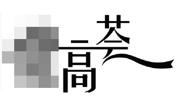 「藝術字」且用且注意！小心商標申請被駁回！