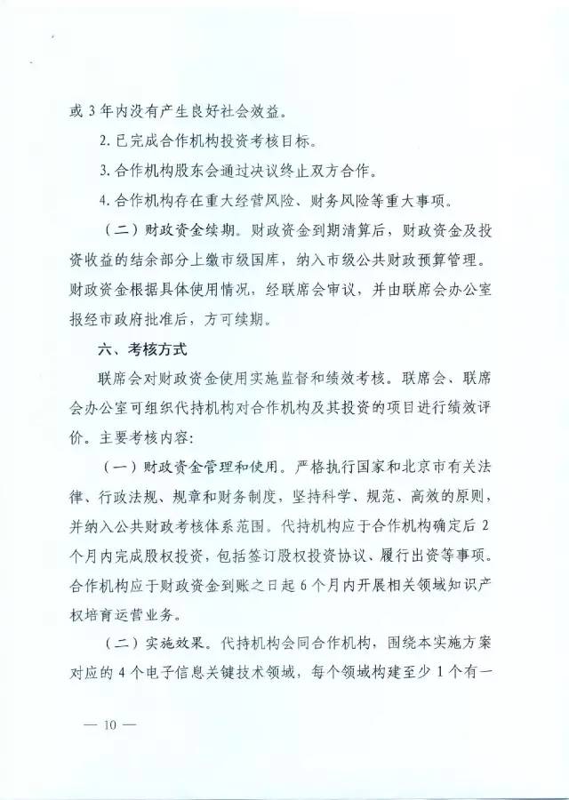 北京經(jīng)信委、北京財(cái)政局聯(lián)合發(fā)布公開遴選第一批電子信息領(lǐng)域「高價(jià)值知識(shí)產(chǎn)權(quán)培育運(yùn)營(yíng)合作機(jī)構(gòu)」通知