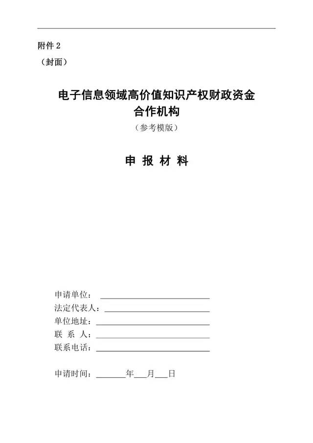 北京經(jīng)信委、北京財(cái)政局聯(lián)合發(fā)布公開(kāi)遴選第一批電子信息領(lǐng)域「高價(jià)值知識(shí)產(chǎn)權(quán)培育運(yùn)營(yíng)合作機(jī)構(gòu)」通知