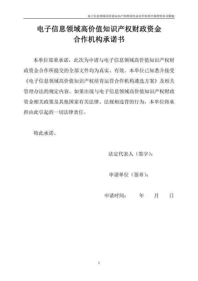 北京經(jīng)信委、北京財(cái)政局聯(lián)合發(fā)布公開遴選第一批電子信息領(lǐng)域「高價(jià)值知識(shí)產(chǎn)權(quán)培育運(yùn)營(yíng)合作機(jī)構(gòu)」通知