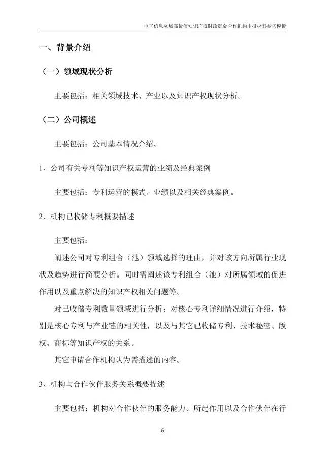 北京經(jīng)信委、北京財(cái)政局聯(lián)合發(fā)布公開遴選第一批電子信息領(lǐng)域「高價(jià)值知識(shí)產(chǎn)權(quán)培育運(yùn)營(yíng)合作機(jī)構(gòu)」通知